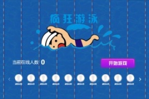 摇一摇游戏&游泳