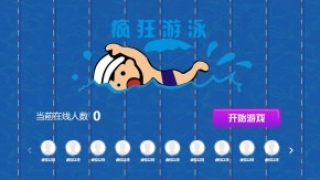 摇一摇游戏&游泳