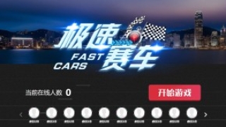 摇一摇游戏&赛车