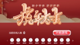 摇一摇游戏&虎年大吉