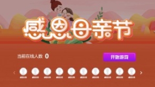 摇一摇游戏&母亲节