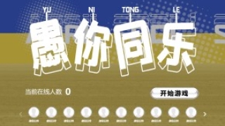 摇一摇游戏&愚你同乐