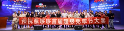 可欣互动助力票哆哆超级免单节发布会