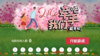 摇一摇游戏&我们牵手吧