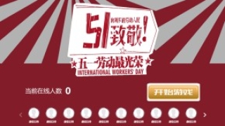 摇一摇游戏&51劳动最光荣