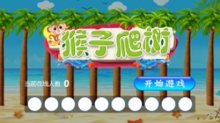 摇一摇游戏&猴子爬树