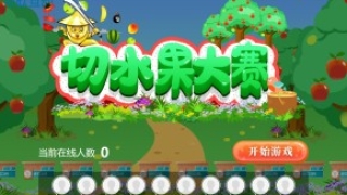 大屏幕互动游戏&切水果