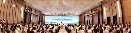 2024年中国纺织行业两化融合大会在宜宾举办