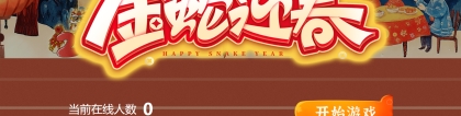 可欣互动蛇年互动游戏上线