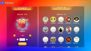 公司年会微信大屏幕互动抽奖怎么内定的?