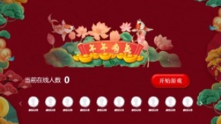 摇一摇游戏&年年有鱼