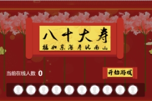 摇一摇游戏&80大寿