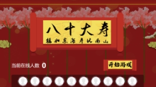 摇一摇游戏&80大寿