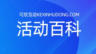 如何选择合适的互动功能来提升年会参与度？