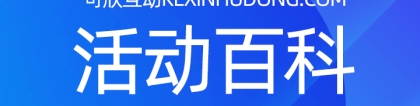 免费大屏年会签到抽奖游戏，就用可欣互动！