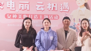 国网四川公司妇女节主题活动视频直播
