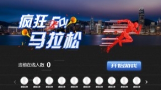 摇一摇游戏&马拉松