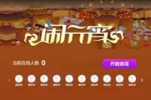 摇一摇游戏&闹元宵
