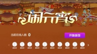 摇一摇游戏&闹元宵