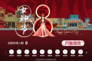 摇一摇游戏&38女神节