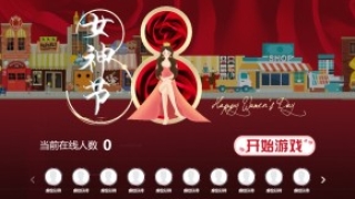 摇一摇游戏&38女神节