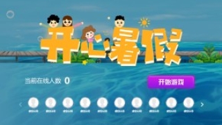 摇一摇游戏&开心暑假