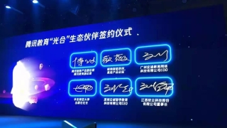 腾讯教育光合生态伙伴签约仪式