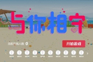 摇一摇游戏&与你相守
