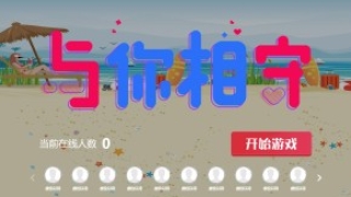 摇一摇游戏&与你相守