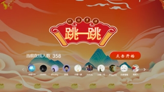 大屏互动游戏&跳一跳