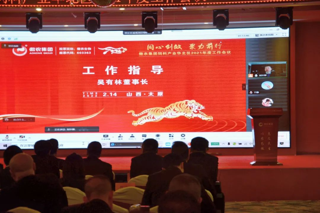 傲农集团饲料产业华北区召开年度工作会议